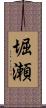 堀瀬 Scroll