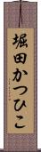 堀田かつひこ Scroll