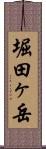 堀田ヶ岳 Scroll