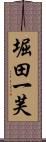 堀田一芙 Scroll
