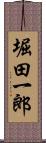 堀田一郎 Scroll