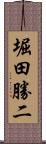 堀田勝二 Scroll