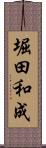 堀田和成 Scroll