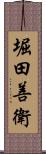 堀田善衛 Scroll