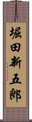 堀田新五郎 Scroll