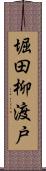 堀田柳渡戸 Scroll