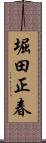 堀田正春 Scroll