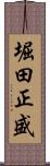 堀田正盛 Scroll