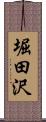 堀田沢 Scroll