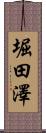 堀田澤 Scroll