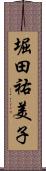 堀田祐美子 Scroll