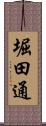 堀田通 Scroll