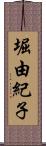 堀由紀子 Scroll