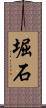 堀石 Scroll