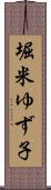 堀米ゆず子 Scroll
