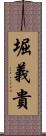 堀義貴 Scroll