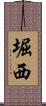 堀西 Scroll