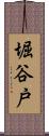 堀谷戸 Scroll