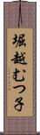 堀越むつ子 Scroll