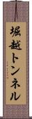 堀越トンネル Scroll