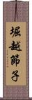 堀越節子 Scroll