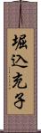 堀込充子 Scroll