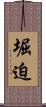 堀迫 Scroll