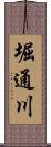 堀通川 Scroll