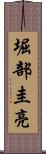 堀部圭亮 Scroll