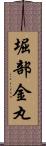 堀部金丸 Scroll