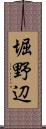 堀野辺 Scroll