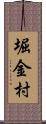 堀金村 Scroll