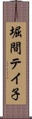 堀間テイ子 Scroll