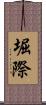 堀際 Scroll