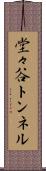 堂々谷トンネル Scroll