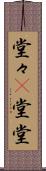 堂々(P) Scroll