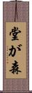堂が森 Scroll