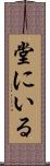 堂にいる Scroll