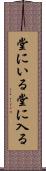 堂にいる Scroll