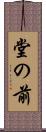堂の前 Scroll