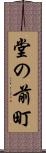 堂の前町 Scroll