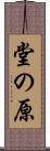 堂の原 Scroll