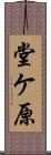 堂ケ原 Scroll