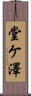 堂ケ澤 Scroll