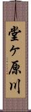 堂ヶ原川 Scroll