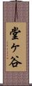 堂ヶ谷 Scroll