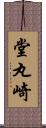 堂丸崎 Scroll