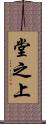 堂之上 Scroll