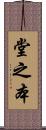 堂之本 Scroll