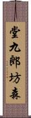 堂九郎坊森 Scroll